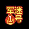 军迷1号