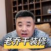 鞍山装修老乔
