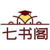 七书阁专营店