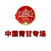 中国旅游—青甘旅游攻略