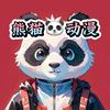 熊猫🐼动漫