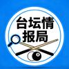 台坛情报局
