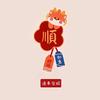 全糖🍭去冰