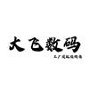 大飞数码