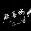 顾墨屿