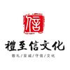 礼至信文化（升学规划）