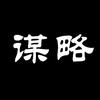 谋略书单