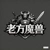 老方魔兽