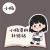小杨资料补给站