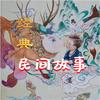 老李民间故事