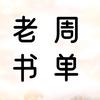 老周书单