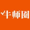 牛师圈
