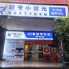 赶考小状元梧州店