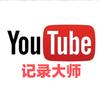 YouTube记录大师