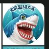 史前超级大鲨鱼