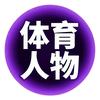 体育人物