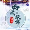 西藏快行跟团游︱格格