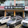 安丞汽车服务有限公司