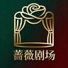 蔷薇剧场