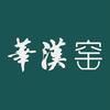 华汉窑