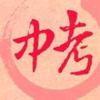 上海中考择校高老师