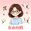 自由的鹤