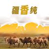 疆香纯～新疆特色乳制品