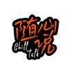 随心说ChillTalk