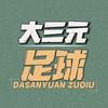 足球大三元