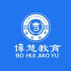山东博慧教育升学规划