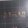 河南华商典当行