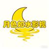 月色如水影视
