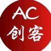AC创客