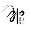 孙浩 烟台博迈贴标机