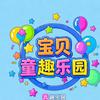 宝贝益智乐园