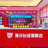 独牙台球旗舰店潍坊店