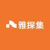 雅探集