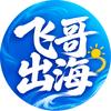 飞哥出海(9 月 22-23） 线下