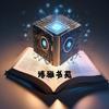 博雅书苑AI小课堂