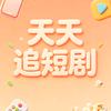 天天追短剧