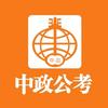 中政公考彭老师