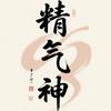 练气通周天