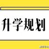 升学规划老师