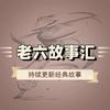 老六故事汇
