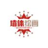 墙体彩绘涂鸦