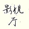 影視厅