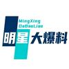 明星大爆料