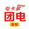 电卡多卡友多