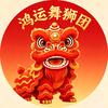 鸿运舞狮团