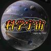 科学宇宙书